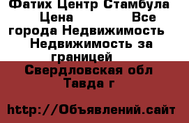Фатих Центр Стамбула . › Цена ­ 96 000 - Все города Недвижимость » Недвижимость за границей   . Свердловская обл.,Тавда г.